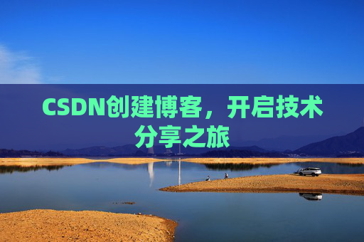CSDN创建博客，开启技术分享之旅
